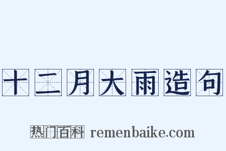十二月大雨造句是什么意思的图片